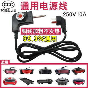 适用苏泊尔美的九阳利仁小熊多功能电火锅热锅烤盘电源线三孔插头