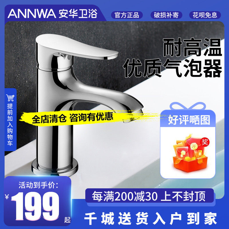 安华卫浴耐高温防冻裂卫生间洗手盆台盆单孔洗冷热开关阀单把龙头