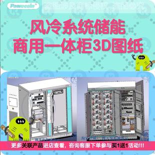 风冷系统储能商用一体柜3D图纸 3D模型 机械设计参考