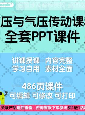 机械设计及制造液压与气压传动教学课件PPT备课讲义A1718