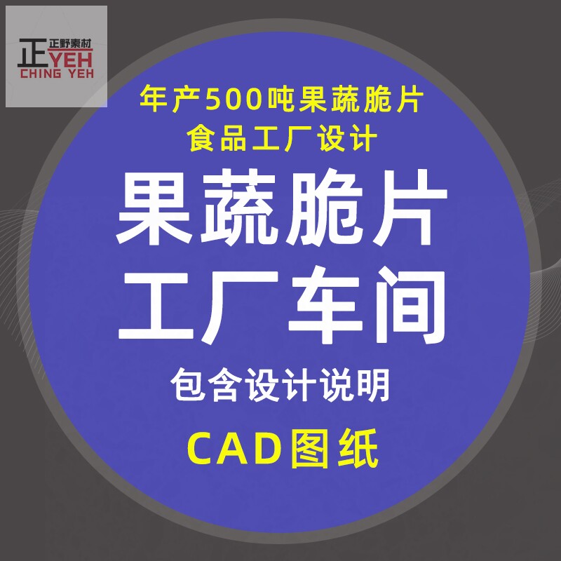 年产500吨果蔬脆片食品工厂车间cad总平面布局置管路图含设计说明