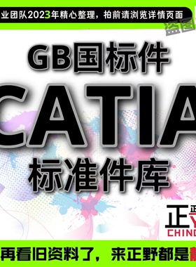 CATIA全套国标GB机械汽车标准件数模3D三维模型库零件设计大全
