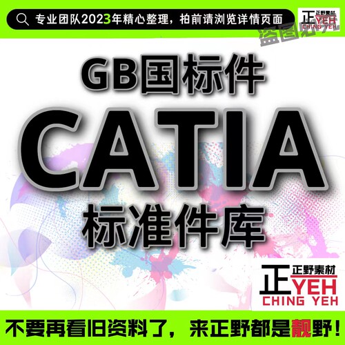 CATIA全套国标GB机械汽车标准件数模3D三维模型库零件设计大全