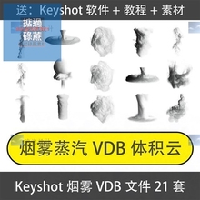 Keyshot烟雾蒸汽体积云VDB文件烟雾场景渲染源文件素材KS蒸汽素材