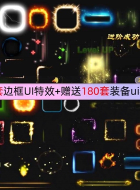 边框UI特效序列帧界面装备流光按钮BUFF游戏手游技能光效素材50套
