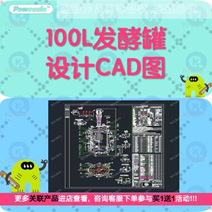 100L发酵罐设计CAD发酵罐剖视图生物发酵主要设备图纸
