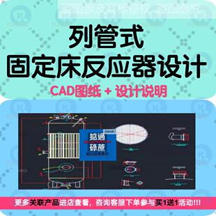 列管式固定床反应器装配图设计CAD图纸换热面积设备尺寸零件计算