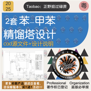 2套苯-甲苯精馏塔设计cad图纸化工原理设计含说明书化工工艺设计