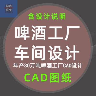 年产30万吨啤酒厂CAD设计说明食品工厂发酵风玫瑰车间布置工艺图