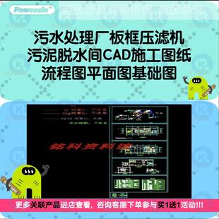 污水处理厂板框压滤机污泥脱水间CAD施工图纸流程图平面图基础图