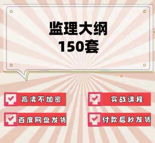 150套各类监理大纲 建筑市政施工装饰装修土建监理大纲模板WORD版