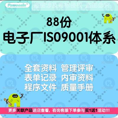 电子厂ISO9001质量体系全套资料 企业管理评审内审程序文件手册