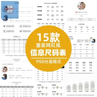15款网红儿童男女童装服装尺码表格模特信息详情页描述PSD模板