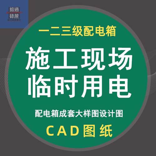 施工现场临时用电一二三级配电箱成套大样cad设计工地配电柜dwg图