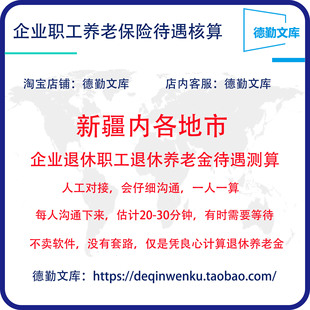 新疆养老金计算退休工资核算养老金测算退休金估算退休工资测算