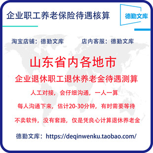 山东省养老金计算退休工资核算养老金测算退休金估算退休工资测算