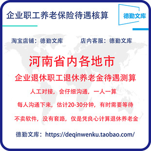 河南省养老金计算退休工资核算养老金测算退休金估算退休工资测算