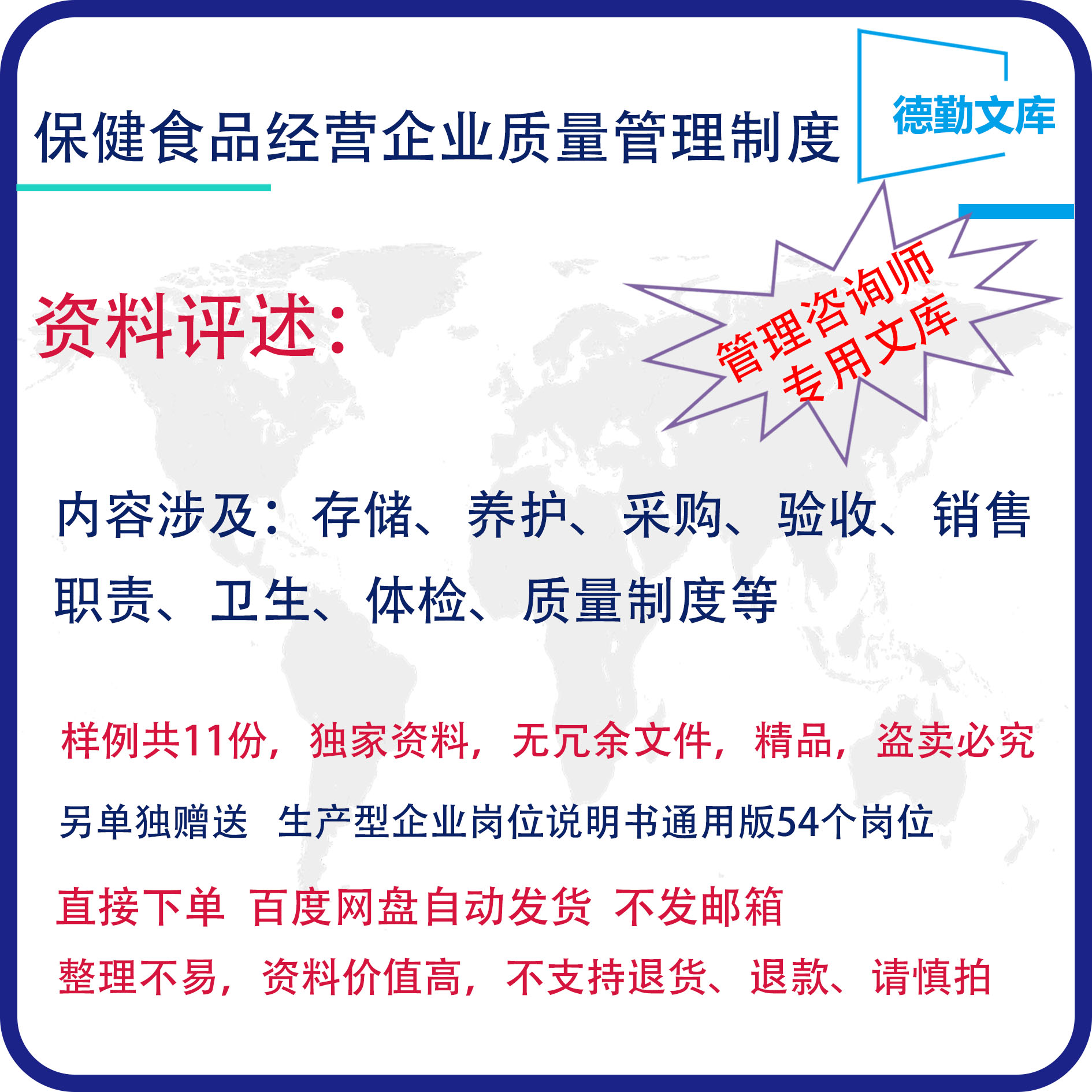 质量管理制度保健食品经营企业质量管理制度通用德勤文库