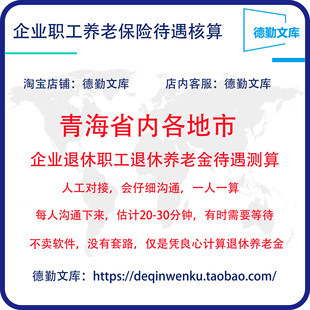 青海省养老金计算退休工资核算养老金测算退休金估算退休工资测算