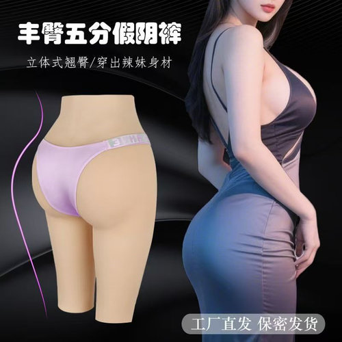 五分丰臀裤硅胶假阴裤隐藏jj