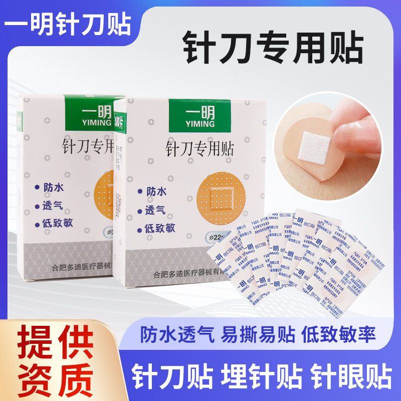 一明针刀贴穴位埋线贴针眼贴小针刀专用一次性术后浮针圆形创口贴