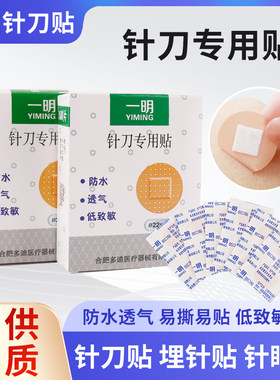 一明针刀贴针眼贴圆形创口贴