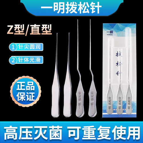 一明拔松针拨松针拨针一次性拔针松筋针拨筋针弯型直型不锈钢探针