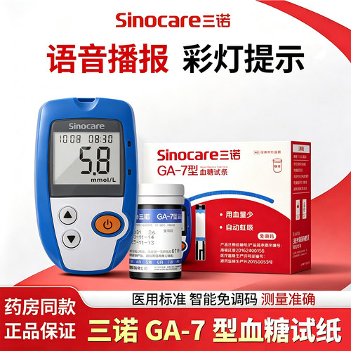 三诺ga一7型血糖试条家用血糖测试仪医用免调码测血糖试纸正品