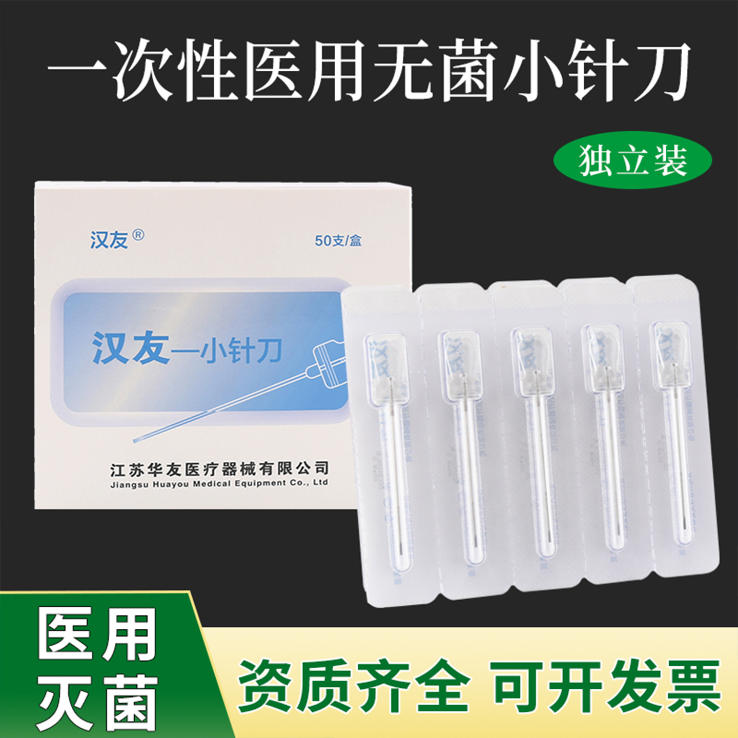 华友针刀汉友一次性无菌小针刀