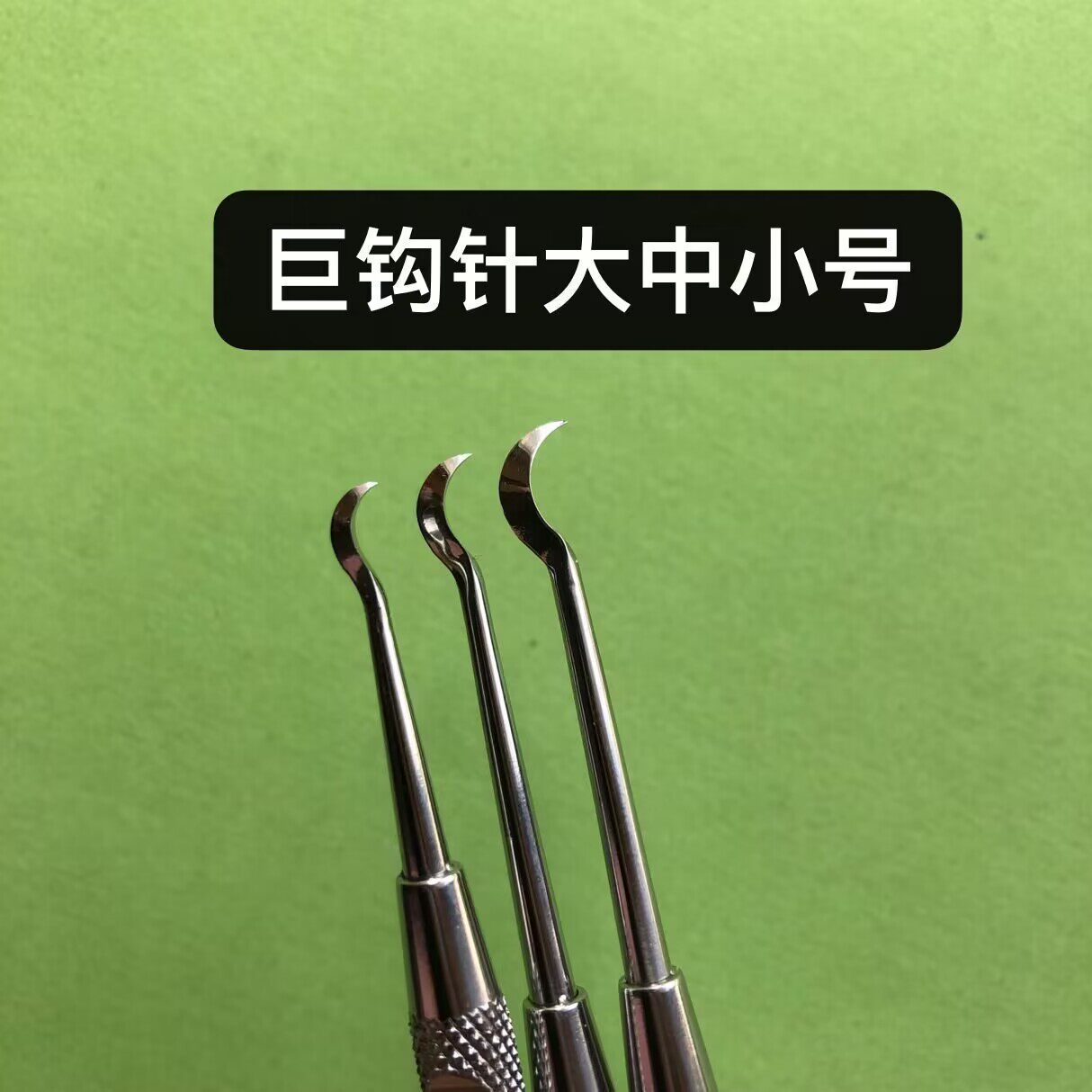 巨钩针弹响指取栓针腱鞘炎钩针钩活术勾针齿钩针钩解针脑栓针专用