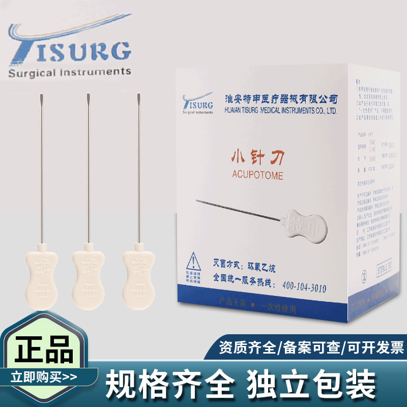 一次性无菌小针刀医用刃针皮下剥离腱鞘炎教学视频独立包装100支