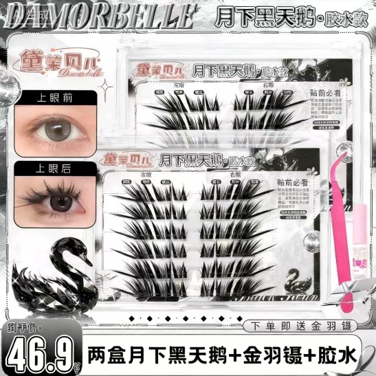 【胶水】月下黑天鹅假睫毛嫁接感假睫毛浓密新手神器初学者卷翘嫁