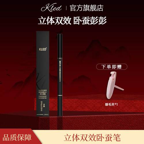 KLED双头卧蚕笔立体自然阴影双效不晕染眼线笔高光提亮防汗学生