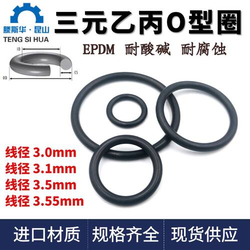 三元乙丙o型圈线径3.0/3.1/3.5/3.55mm进口o型密封圈橡胶o型圈