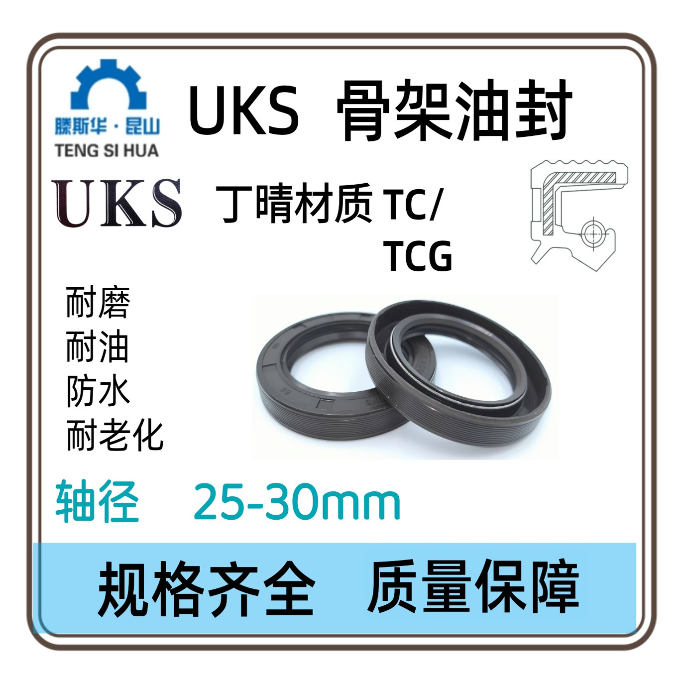 UKS德国丁晴橡胶骨架油封TCG轴径25-30mm唇封NBR轴封TC唇形密封圈