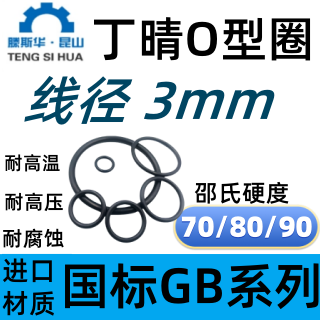 丁晴橡胶o型圈线径3.0mm内径2-300mmO型密封圈国标NBR进口橡胶O圈