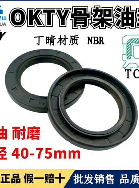 台湾OKTY油封轴径40~75丁腈橡胶TC骨架油封NBR耐油防水唇封FB密封