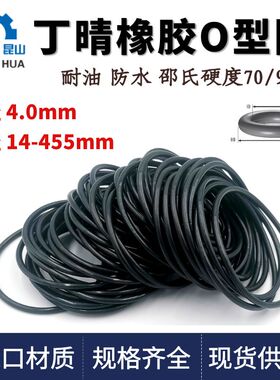 丁晴O型圈线径4.0mm外径14-455进口橡胶NBR密封耐高温ORingO形圈