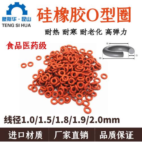 硅胶O型圈线径1.0/1.5/1.8/1.9/2.0mm耐高温高弹性O型密封圈