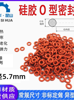 硅胶VMQ国标o型圈内径10.6-642.8mm线径5.7mm耐高温密封高弹橡胶O