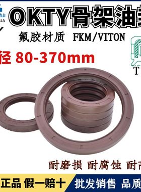 台湾OKTY氟橡胶油封轴径80~370TC氟胶骨架油封FKM耐高温唇封FB型