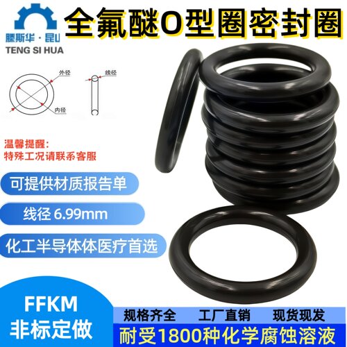 全氟醚O型密封圈FFKM 耐强腐蚀半导体摄氏度AS401-475线径6.99mm