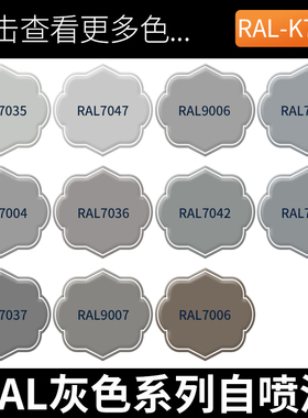 灰色喷漆RAL7035浅灰色ral7046电信灰机柜机电工业灰色油漆自喷漆