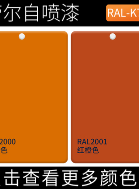 劳尔自喷漆RAL2000黄橙色ral2001红橙色漆金属机械家用修补手摇漆