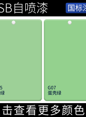 GSB国标色卡自喷漆G08淡苹果绿G01苹果绿深绿浅绿草绿玉绿手摇漆