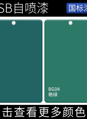 国标GSB漆膜手摇漆B15艳蓝防锈BG04鲜绿色修复刮痕翻新金属自喷漆