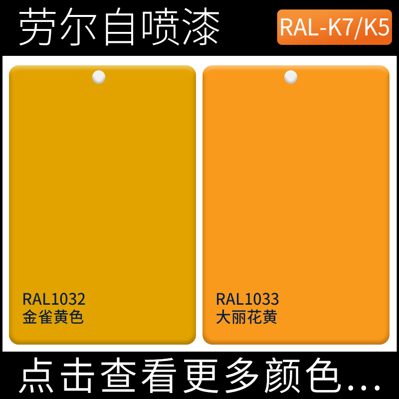 劳尔手摇自动喷漆RAL1032金雀花黄ral1033大丽花黄色修补漆金属漆