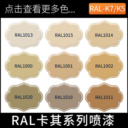 劳尔自动喷漆RAL1000/1001/1002/1013/1014/1015/1011/1019卡其色