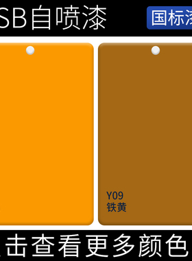 GSB国标漆先生Y08深黄Y09铁黄Y系列黄色翻新金属喷漆户外涂鸦喷漆