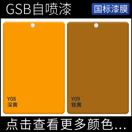 GSB国标漆先生Y08深黄Y09铁黄Y系列黄色翻新金属喷漆户外涂鸦喷漆
